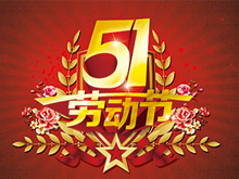 2017年五一劳动节放假通知